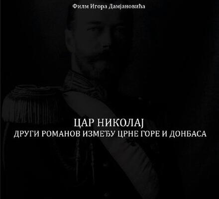 Премьера документального фильма «Царь Николай между Черногорией, Сербией и Донбассом»