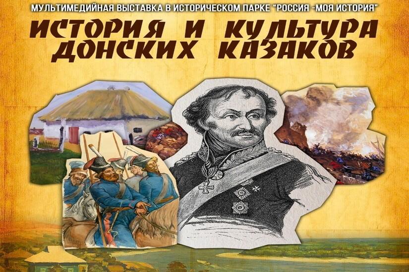 История и культура донских казаков