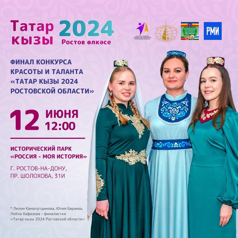 Финал конкурса «Татар кызы 2024 Ростовской области»