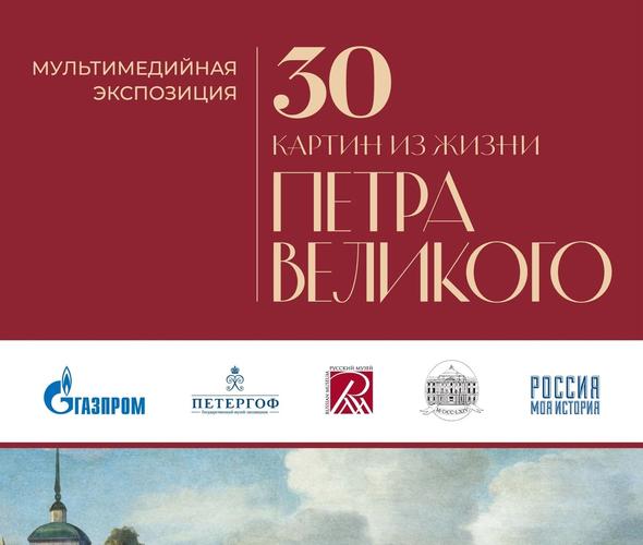 30 картин из жизни Петра Великого