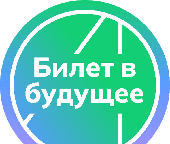 Билет в будущее