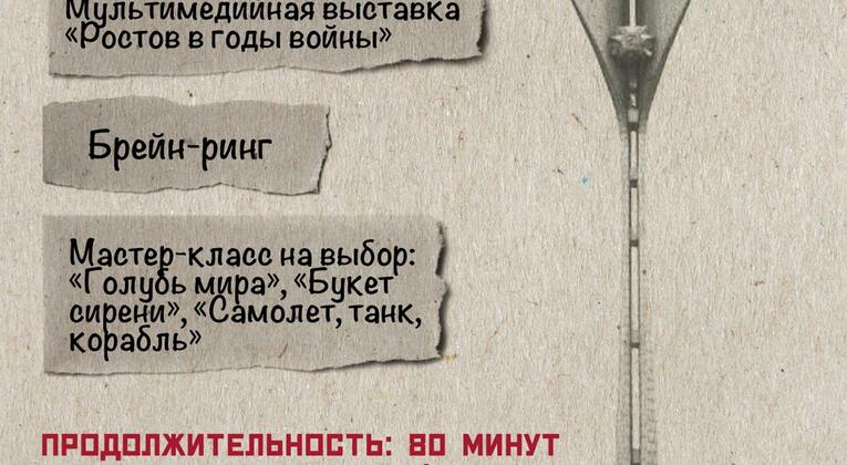 Интерактивная программа «Ростов в годы войны»