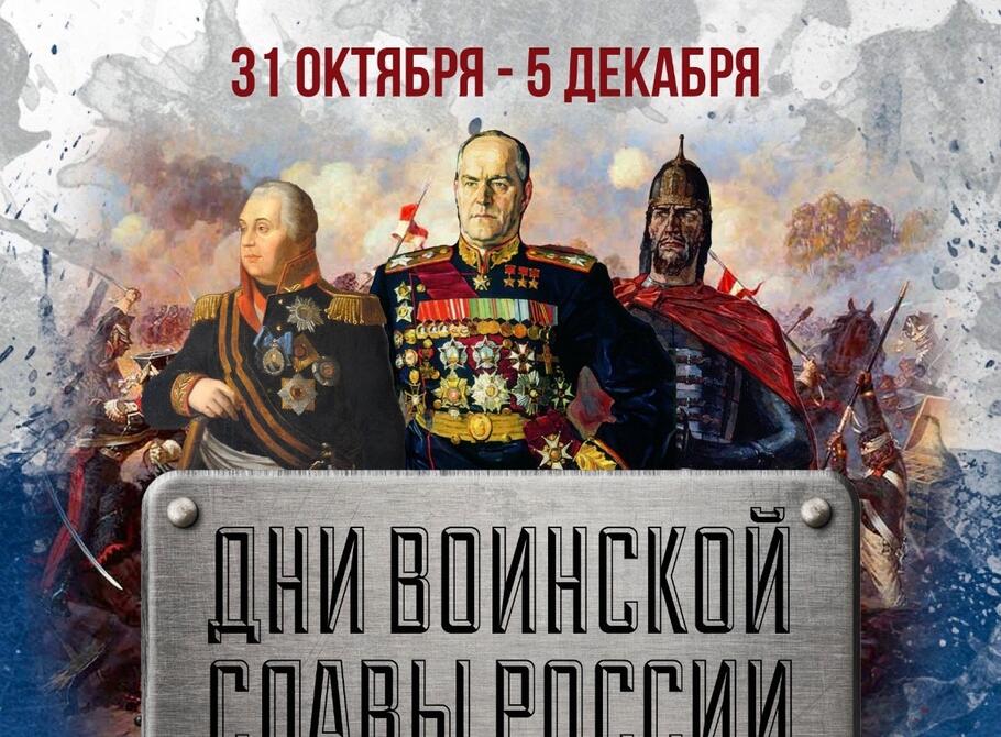 Выставочный проект «Дни воинской славы России»