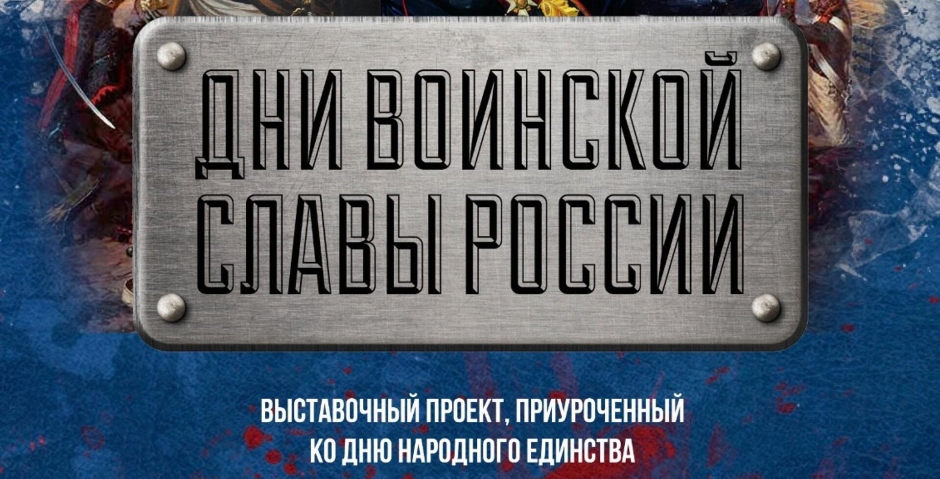 Выставочный проект «Дни воинской славы России»