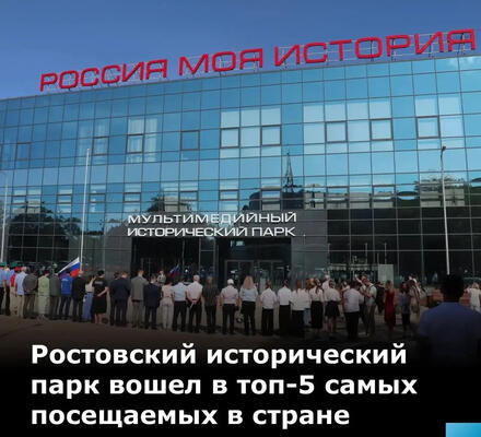Исторический парк “Россия – моя история” на Дону попал в топ-5 самых посещаемых парков страны!   