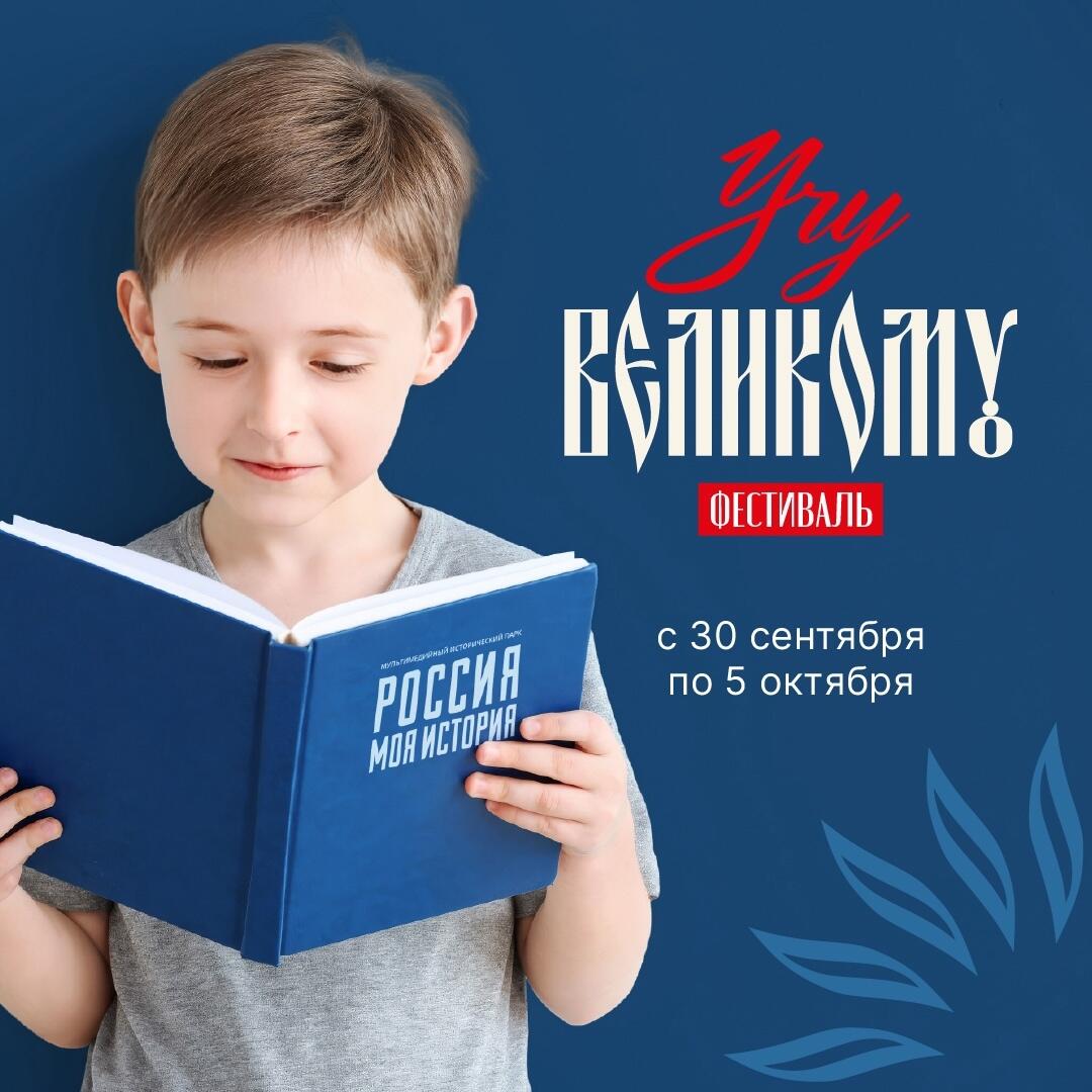 Фестиваль «Учу Великому»